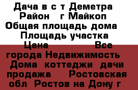 Дача в с/т Деметра › Район ­ г.Майкоп › Общая площадь дома ­ 48 › Площадь участка ­ 6 › Цена ­ 850 000 - Все города Недвижимость » Дома, коттеджи, дачи продажа   . Ростовская обл.,Ростов-на-Дону г.